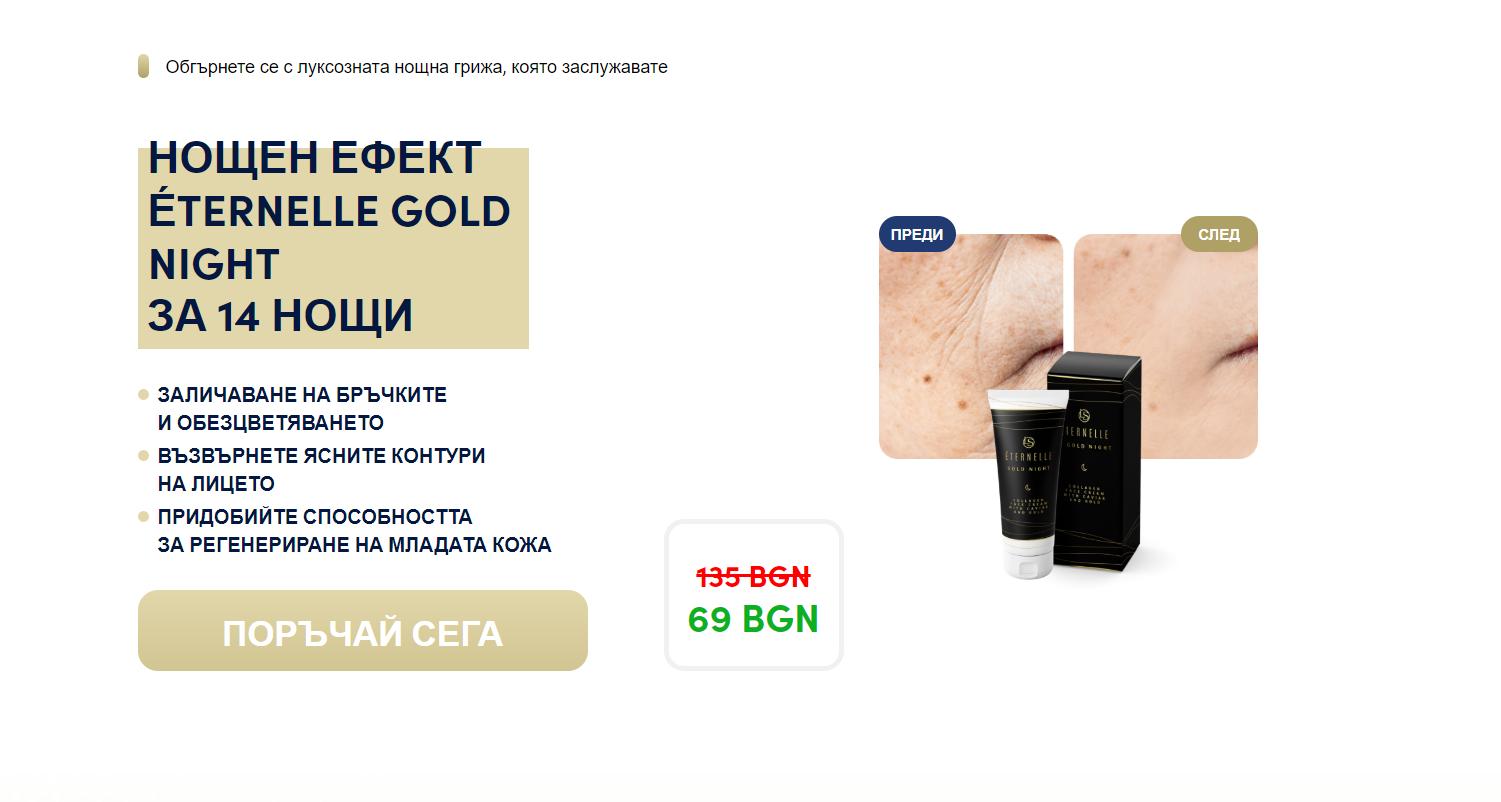 Eternelle Gold Night (เอเทอร์เนล โกลด์ ไนท์)
