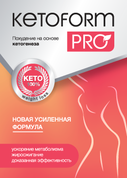 КетоФорм Про Продукт