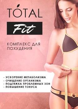 Totalfit Продукт