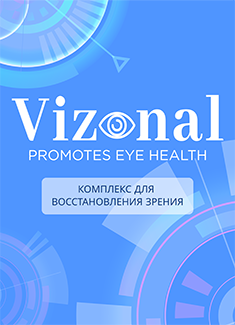 Vizonal - средство для зрения Продукт